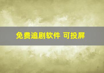 免费追剧软件 可投屏